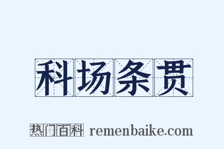 科场条贯是什么意思的图片